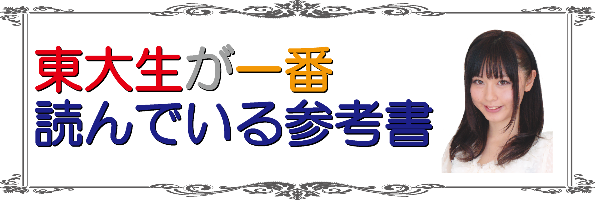 ①東大生が一番読んでいる参考書